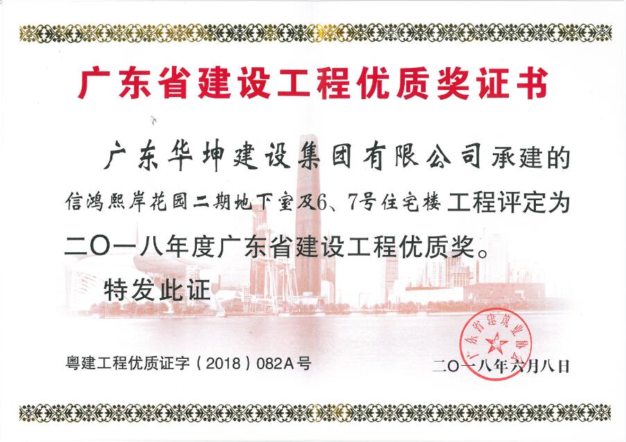 热烈祝贺我司再添“广东省建设工程金匠奖”、“广东省建设工程优质奖”等奖项