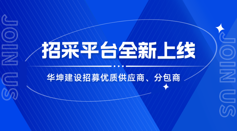 华坤招采平台上线，优质合作商火热招募中！